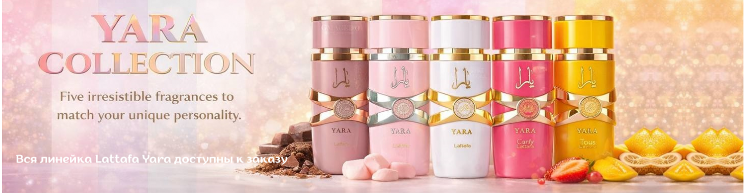Вся лінійка Lattafa Yara