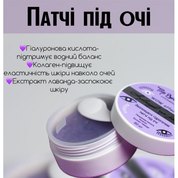 Патчи увлажняющие гидрогелевые Top Beauty WOW effect 60 шт Патчи увлажняющие гидрогелевые Top Beauty WOW effect 60 шт