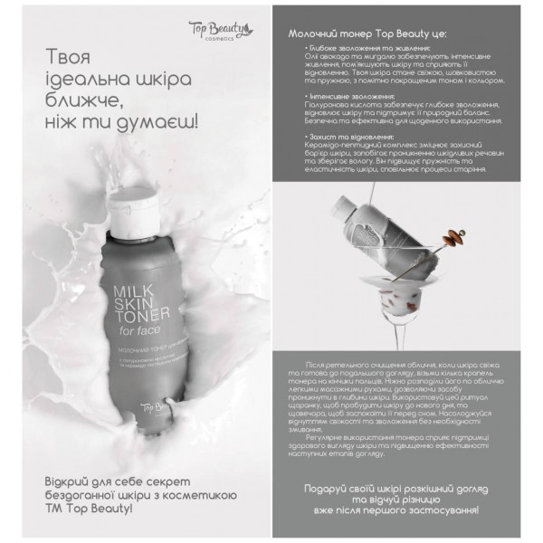Молочный тонер для лица Top Beauty Milk Skin Toner 200 мл Молочный тонер для лица Top Beauty Milk Skin Toner 200 мл
