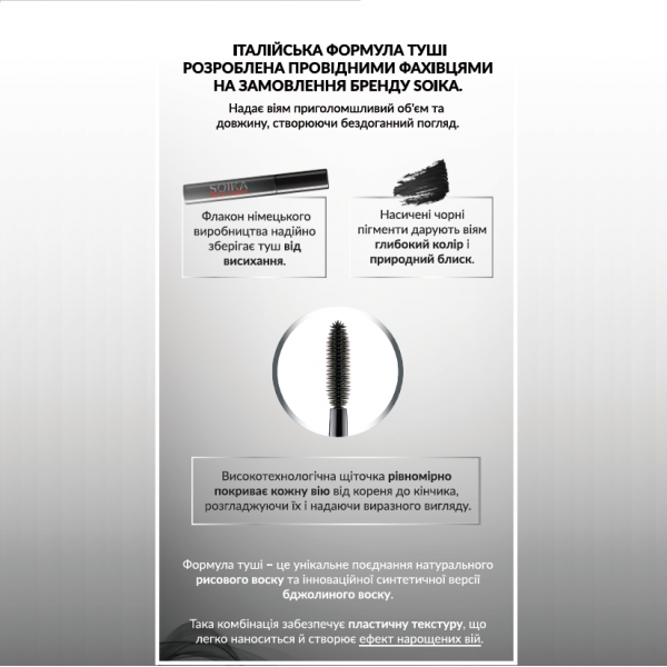 Тушь для ресниц SOIKA WOW LASHES эфект нарощенных ресниц Тушь для ресниц SOIKA WOW LASHES эфект нарощенных ресниц