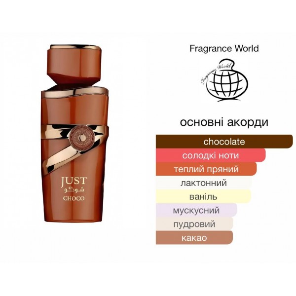 Fragrance World Just Choco - арабские духи унисекс распив 10 мл