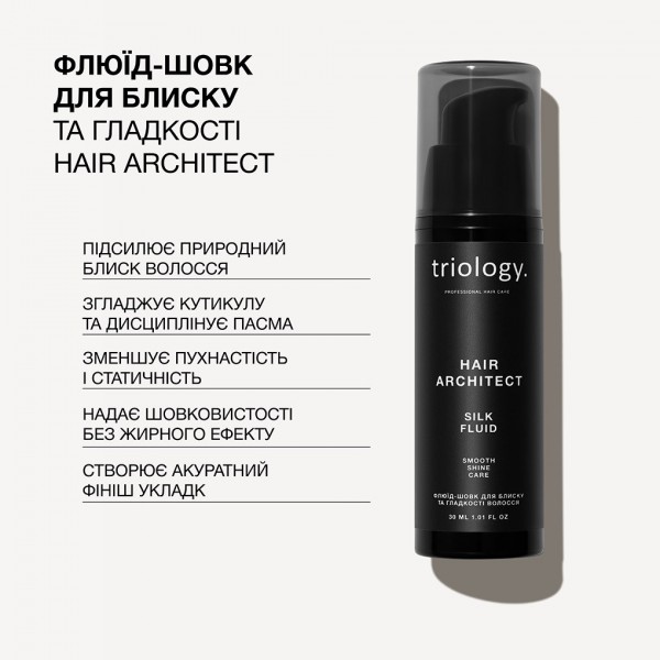 Флюид-шелк для блеска и гладкости волос Triology Hair Architect 30 мл